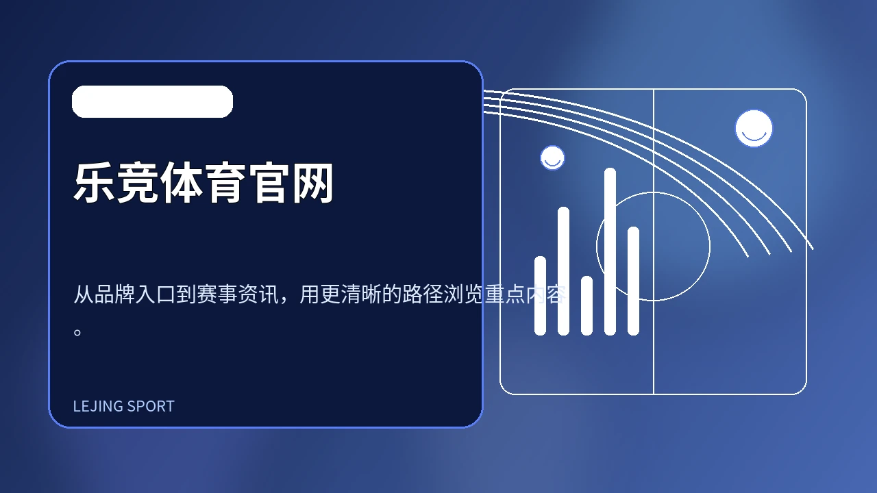乐竞体育官网内容取向说明